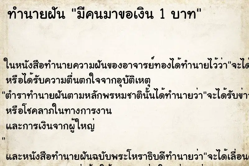 ทำนายฝัน มีคนมาขอเงิน 1 บาท ทำนายฝัน มีคนมาขอเงิน 1 บาท